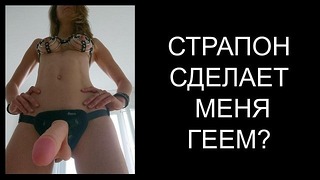 Русское порно со страпоном